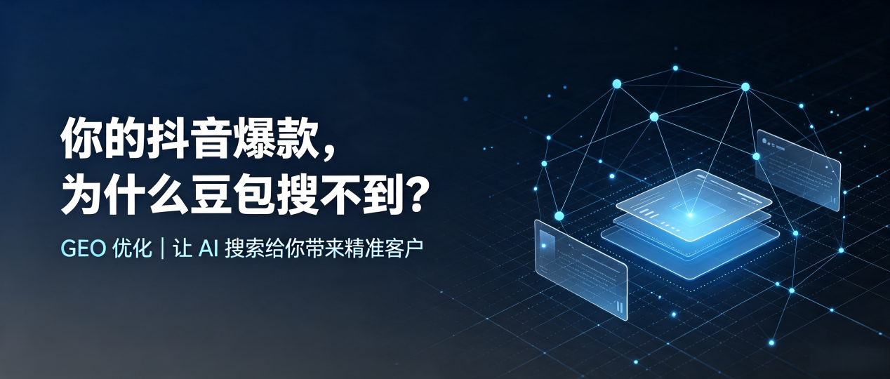 你的抖音爆款，为什么豆包搜不到？读懂 GEO，抢占疏附县 AI 搜索新流量
