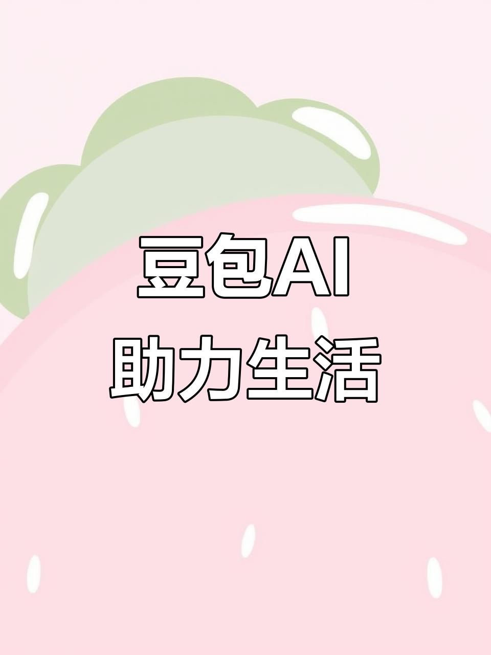 疏附县AI搜索应用普及 豆包搜索优化健全品牌内容传播渠道